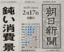 新聞横